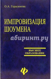 Импровизация шоумена: учебное пособие - Ольга Герасимова