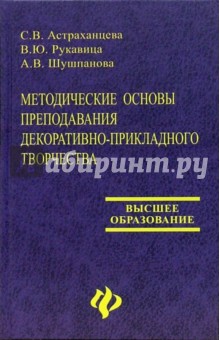 Астраханцева, Шушпанова, Рукавица - Методические основы преподавания декоративно-прикладного творчества: Учебно-методическое пособие обложка книги Астраханцева, Шушпанова, Рукавица - Методические основы преподавания декоративно-прикладного творчества: Учебно-методическое пособие обложка книги