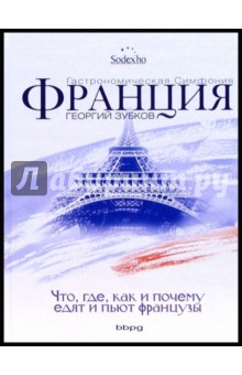 Франция. Гастрономическая симфония - Георгий Зубков