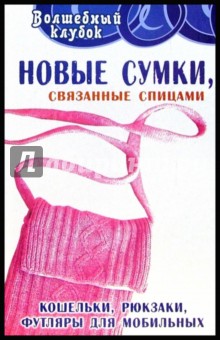 Новые сумки, связанные спицами: кошельки, рюкзаки, футляры для мобильных