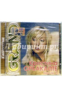 CD. Кристина Орбакайте. Часть 2