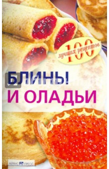 Вера Тихомирова - Блины и оладьи обложка книги Вера Тихомирова - Блины и оладьи обложка книги