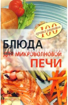 Вера Тихомирова - Блюда для микроволновой печи обложка книги Вера Тихомирова - Блюда для микроволновой печи обложка книги