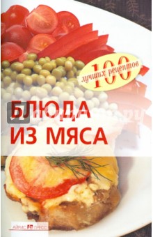 Блюда из мяса - Вера Тихомирова