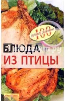 Вера Тихомирова - Блюда из птицы обложка книги Вера Тихомирова - Блюда из птицы обложка книги