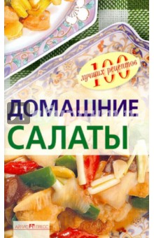 Домашние салаты