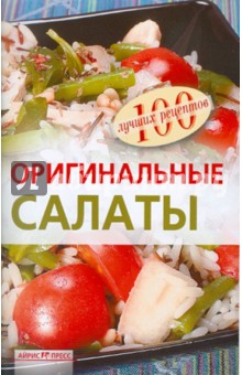 Вера Тихомирова - Оригинальные салаты обложка книги Вера Тихомирова - Оригинальные салаты обложка книги