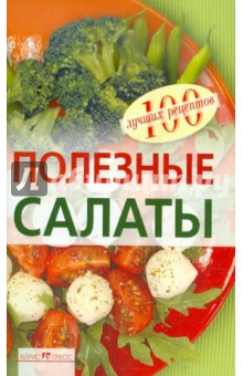 Полезные салаты - Вера Тихомирова