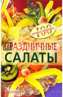 Вера Тихомирова - Праздничные салаты обложка книги Вера Тихомирова - Праздничные салаты обложка книги