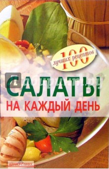 Вера Тихомирова - Салаты на каждый день обложка книги Вера Тихомирова - Салаты на каждый день обложка книги