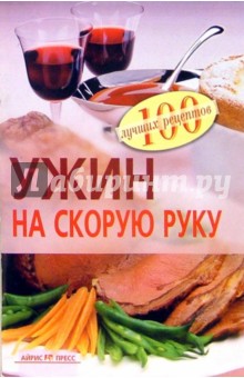 Вера Тихомирова - Ужин на скорую руку обложка книги Вера Тихомирова - Ужин на скорую руку обложка книги
