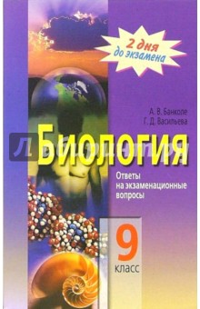 Биология. Ответы на экзаменационные вопросы. 9 класс - Банколе, Васильева