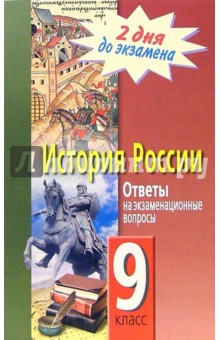 Белошистая, Гончарова - История России. Ответы на экзаменационные вопросы. 9 класс обложка книги Белошистая, Гончарова - История России. Ответы на экзаменационные вопросы. 9 класс обложка книги
