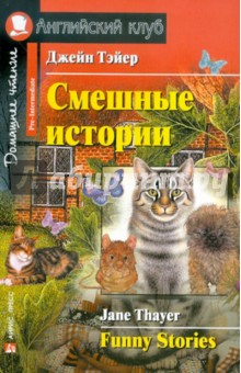Джейн Тэйер - Смешные истории обложка книги Джейн Тэйер - Смешные истории обложка книги
