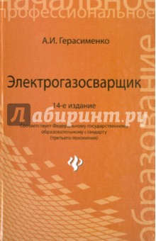 А. Герасименко - Электрогазосварщик. Учебное пособие для профессионально-технических училищ обложка книги А. Герасименко - Электрогазосварщик. Учебное пособие для профессионально-технических училищ обложка книги