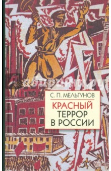 Красный террор в России (1918-1923). Чекистский Олимп - Сергей Мельгунов