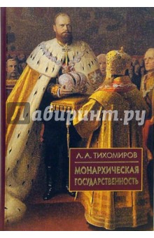 Лев Тихомиров - Монархическая государственность обложка книги Лев Тихомиров - Монархическая государственность обложка книги