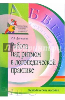 Г.В. Дедюхина - Работа над ритмом в логопедической практике. Методическое пособие обложка книги Г.В. Дедюхина - Работа над ритмом в логопедической практике. Методическое пособие обложка книги