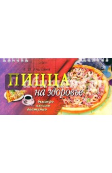 Пицца на здоровье - Елена Анисина
