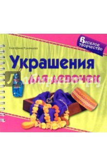 Екатерина Румянцева - Украшения для девочек (пружина) обложка книги Екатерина Румянцева - Украшения для девочек (пружина) обложка книги