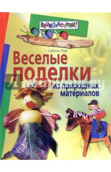 Сабина Лоф - Веселые поделки из природных материалов обложка книги Сабина Лоф - Веселые поделки из природных материалов обложка книги