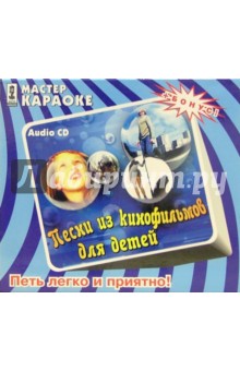 Песни из кинофильмов для детей (CD) Песни из кинофильмов для детей (CD)