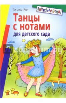 Танцы с нотами для детского сада - Зинаида Роот