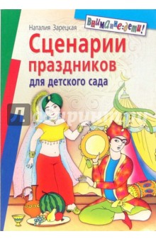 Наталия Зарецкая - Сценарии праздников для детского сада обложка книги Наталия Зарецкая - Сценарии праздников для детского сада обложка книги