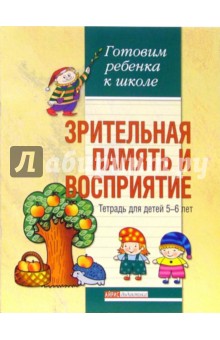Наталия Бабкина - Зрительная память и восприятие. Тетрадь для детей 5-6 лет обложка книги Наталия Бабкина - Зрительная память и восприятие. Тетрадь для детей 5-6 лет обложка книги