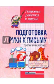 Галина Прохорова - Подготовка руки к письму. Прописи на клеточках обложка книги Галина Прохорова - Подготовка руки к письму. Прописи на клеточках обложка книги