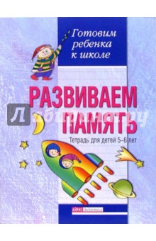 Бабкина, Вильшанская - Развиваем память. Тетрадь для детей 5-6 лет обложка книги Бабкина, Вильшанская - Развиваем память. Тетрадь для детей 5-6 лет обложка книги