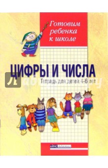 Цифры и числа. Тетрадь для детей 4-6 лет - Белошистая, Шляхтина