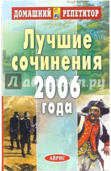 Лучшие сочинения 2006 года обложка книги Лучшие сочинения 2006 года обложка книги