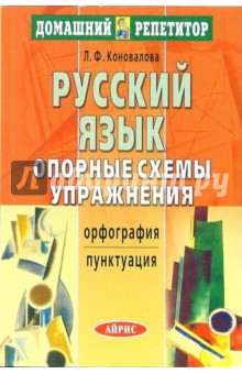 Людмила Коновалова - Русский язык. Опорные схемы. Упражнения: Орфография. Пунктуация. обложка книги Людмила Коновалова - Русский язык. Опорные схемы. Упражнения: Орфография. Пунктуация. обложка книги