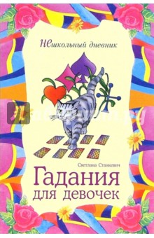 Светлана Станкевич - Гадания для девочек обложка книги Светлана Станкевич - Гадания для девочек обложка книги