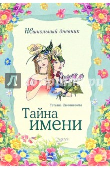 Тайна имени - Татьяна Овчинникова