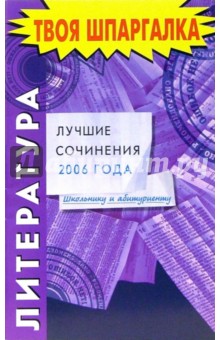 Литература. Лучшие сочинения 2006 года обложка книги Литература. Лучшие сочинения 2006 года обложка книги