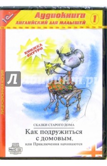 Елена Бессонова - Как подружиться с домовым или Приключения начинаются. Выпуск 1 (CD-MP3) обложка книги Елена Бессонова - Как подружиться с домовым или Приключения начинаются. Выпуск 1 (CD-MP3) обложка книги