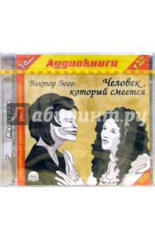 Виктор Гюго - Человек, который смеется (2 CD-MP3) обложка книги Виктор Гюго - Человек, который смеется (2 CD-MP3) обложка книги