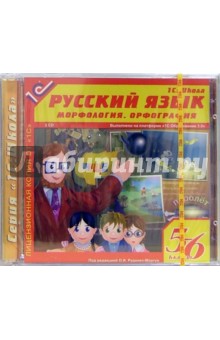 Русский язык. Морфология. Орфография 5-6 классы (2CD) обложка книги Русский язык. Морфология. Орфография 5-6 классы (2CD) обложка книги