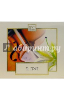 Эдвард Григ - CD. Струнные квартеты Эдвард Григ - CD. Струнные квартеты