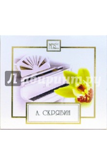 Александр Скрябин - А. Скрябин. Произведения для фортепиано (СD) Александр Скрябин - А. Скрябин. Произведения для фортепиано (СD)