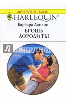Барбара Данлоп - Брошь Афродиты: Роман (1360) обложка книги Барбара Данлоп - Брошь Афродиты: Роман (1360) обложка книги