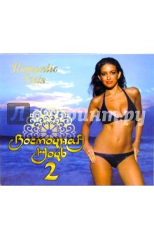 CD. Восточная ночь ч2