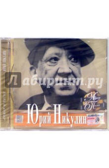 CD. Юрий Никулин CD. Юрий Никулин