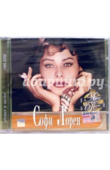 CD. Софи Лорен CD. Софи Лорен
