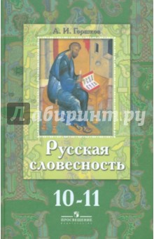 Александр Горшков - Русская словесностью От слова к словесности. 10-11 классы обложка книги Александр Горшков - Русская словесностью От слова к словесности. 10-11 классы обложка книги