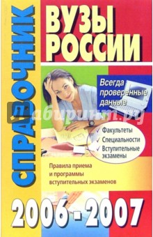 Вузы России. Справочник. 2006-2007