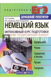 Анатолий Голубев - Немецкий язык. Интенсивный курс подготовки к ЕГЭ обложка книги Анатолий Голубев - Немецкий язык. Интенсивный курс подготовки к ЕГЭ обложка книги