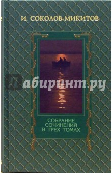 Иван Соколов-Микитов - Собрание сочинений в 3-х томах обложка книги Иван Соколов-Микитов - Собрание сочинений в 3-х томах обложка книги